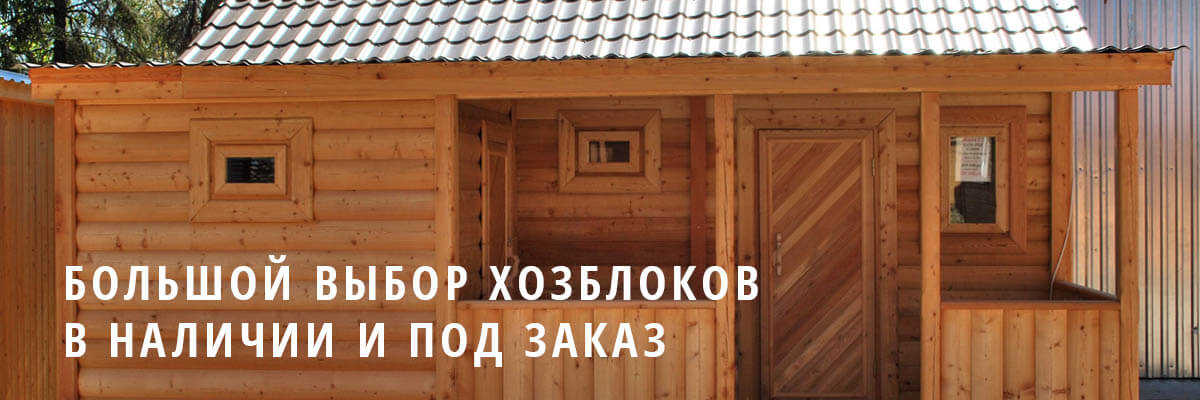 Хозблоки