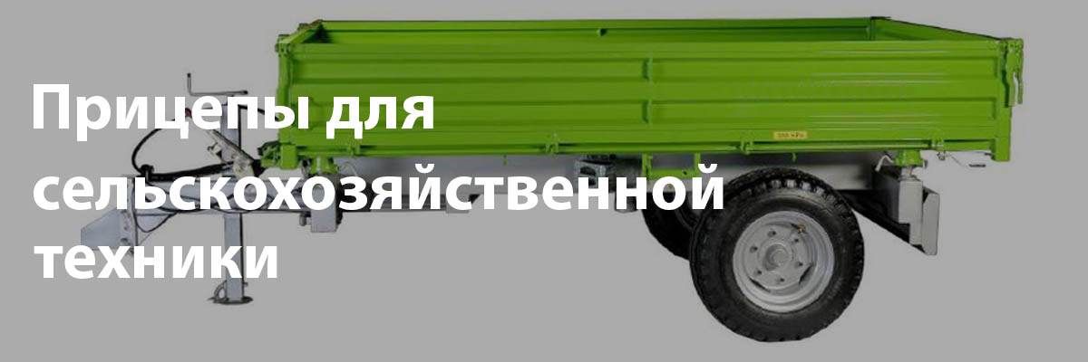 Прицепы агротехнические